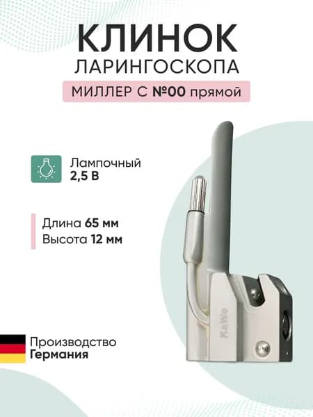 Клинок ларингоскопа Miller C № 00 прямой лампочный (длина/высота, 65/12 мм) KaWe