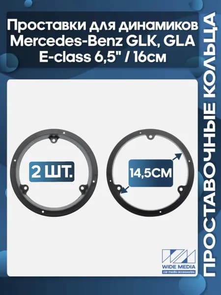 Проставочные кольца под 16 - 16.5 см / 6.5" динамики Mercedes-Benz GLK, GLA, E-class фронт пластиковые средней жесткости