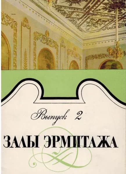 Залы Эрмитажа. Выпуск 2 (набор из 10 открыток)