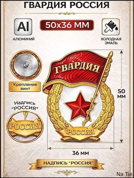 Уставной значок Гвардия России из алюминия качественный