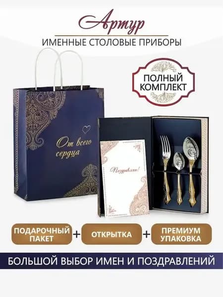 Столовые приборы Артур