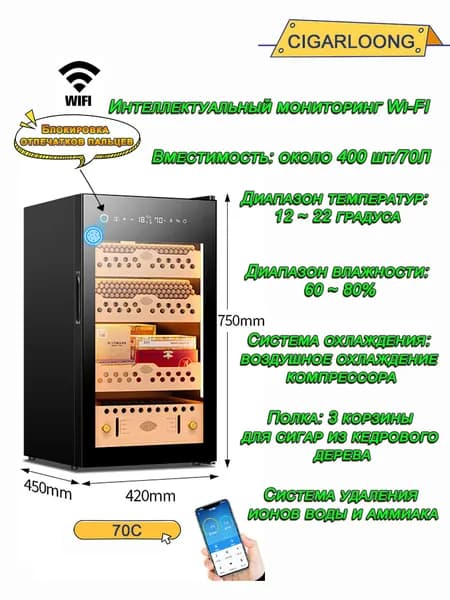CIGARLOONG,CL-70C, Термостатический увлажняющий шкаф для сигар