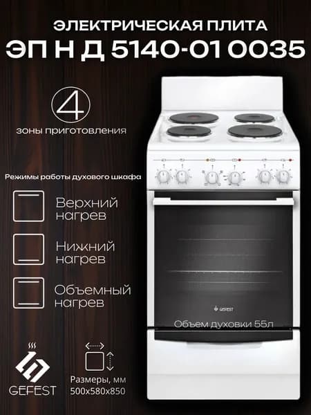 Электрическая плита "Гефест" ЭП Н Д 5140-01 0035, белая, крышка, Беларусь