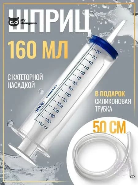 Шприц большой 150 мл + трубка 50см, для откачки жидкости, жане со шлангом масла