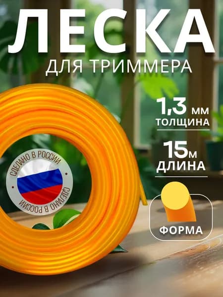Леска для триммера 1,3 мм круг 15 метров