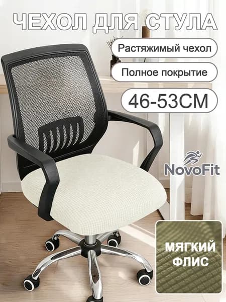 Чехол на мебель для компьютерного кресла, 46 см х 53см