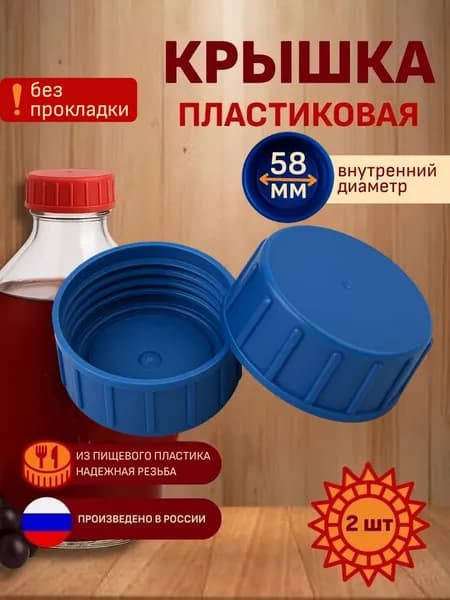 Крышка пластиковая 58мм на бутыль 20л 10л с резьбой, 2шт