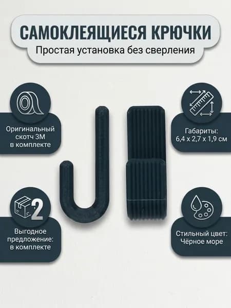 Крючки самоклеющиеся, самоклеющиеся крючки для полотенец, кухни, ванной комнаты, коридора, на стену. Цвет Черное море. Пластик. 2шт. Набор№1
