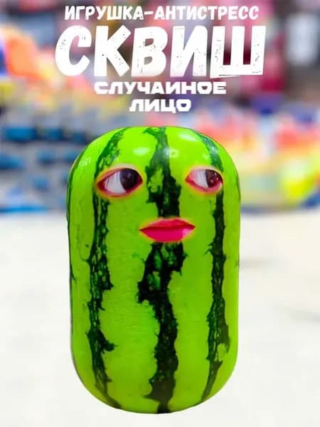 Мини-сквиш арбуз антистресс
