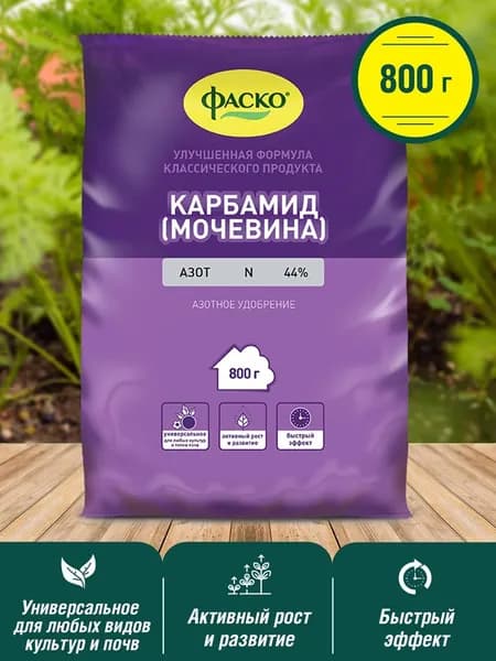 Удобрение азотное Карбамид (Мочевина) Фаско 800г