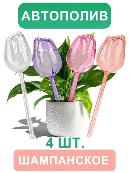 Автополив 0.12 л, 24 см, 4 шт, цвет светло-желтый