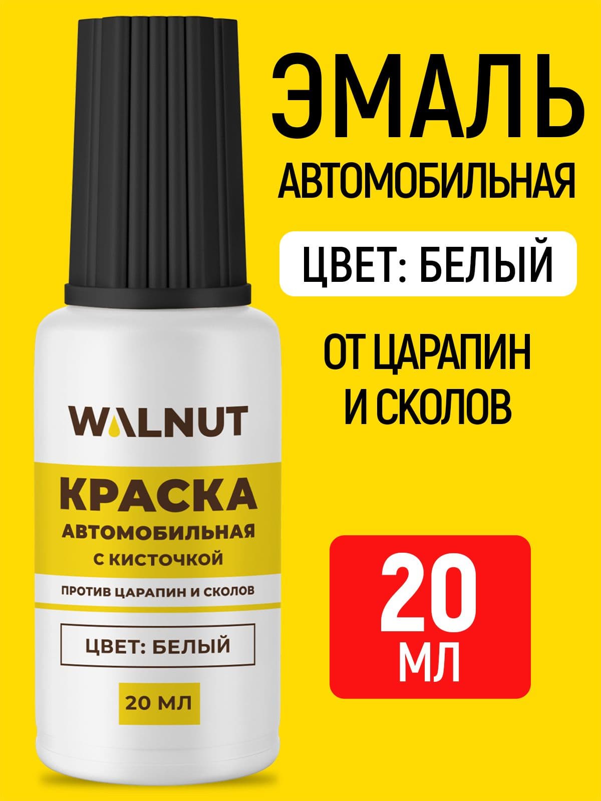 Эмаль автомобильная с кисточкой от царапин на машине (белая)
