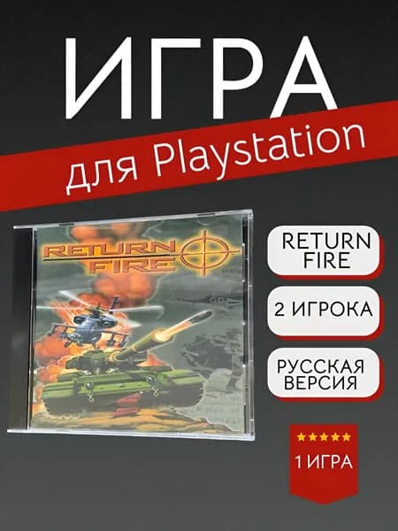 Игра RETURN FIRE (PlayStation, PlayStation 2, Русские субтитры)