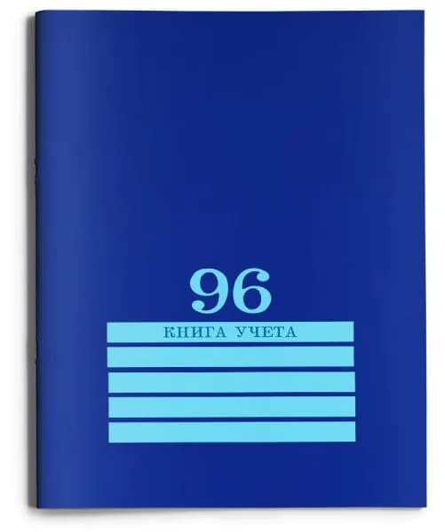Книга учета 96 листов синяя