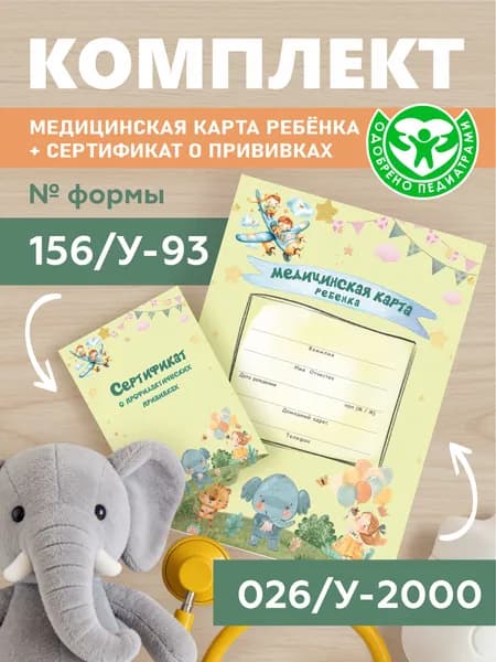 Комплект медицинская карта ребенка форма 026/У-2000 и сертификат профилактических прививок форма 156/У-93