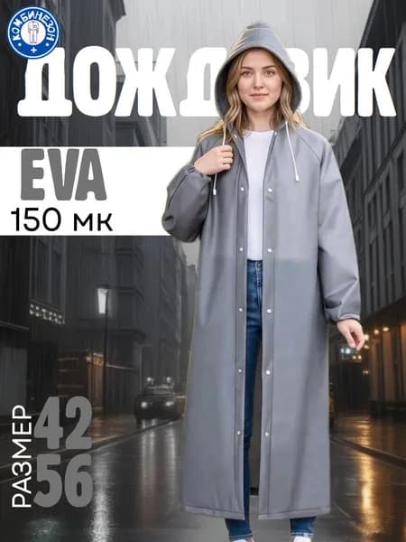Дождевик На каждый день
