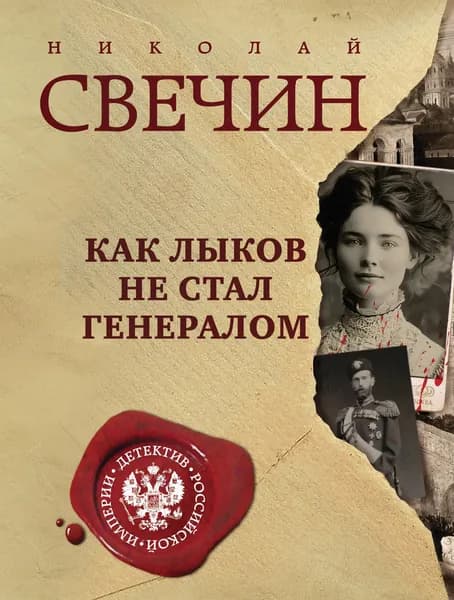 Книга Как Лыков не стал генералом