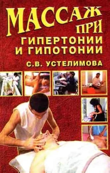 Массаж при гипертонии и гипотонии | Устелимова Светлана Владимировна | Электронная книга