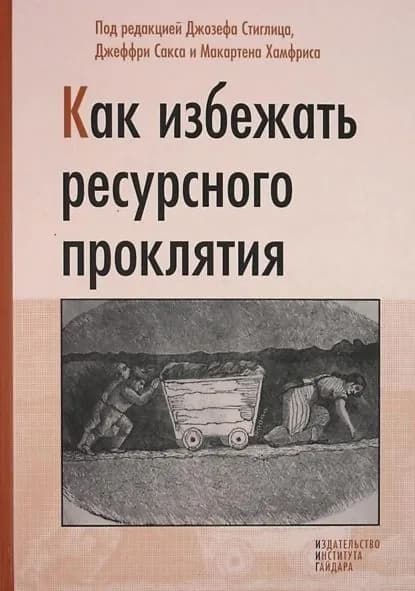 Как избежать ресурсного проклятия | Электронная книга