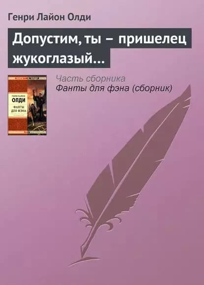 Допустим, ты  пришелец жукоглазый | Генри Лайон Олди | Электронная книга