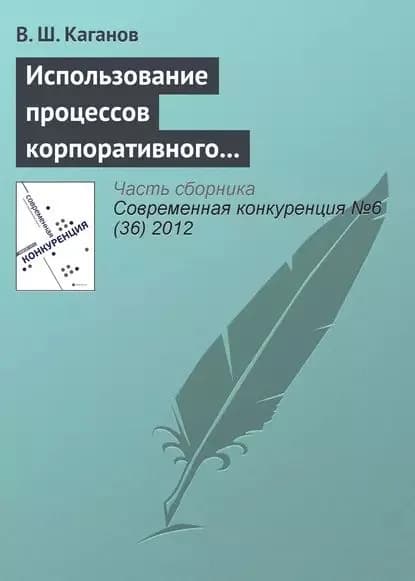 Использование процессов корпоративного обучения в конкурентном позиционировании предпринимательской структуры | Каганов Вениамин Шаевич | Электронная книга