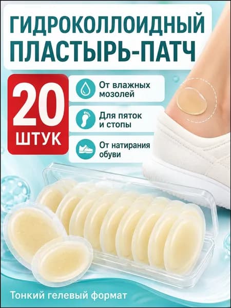 Гидроколлоидный пластырь-патч от влажных мозолей 4,46,9 см, 20 шт, гелевые пластыри от натирания обуви на ногах