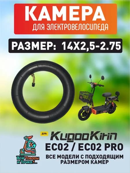 Камера для электровелосипеда Kugoo ec02, ec02 pro, 14*2.5