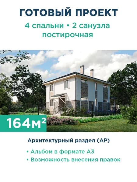 Проект двухэтажного коттеджа с комбинированной отделкой 081-164-2 АР