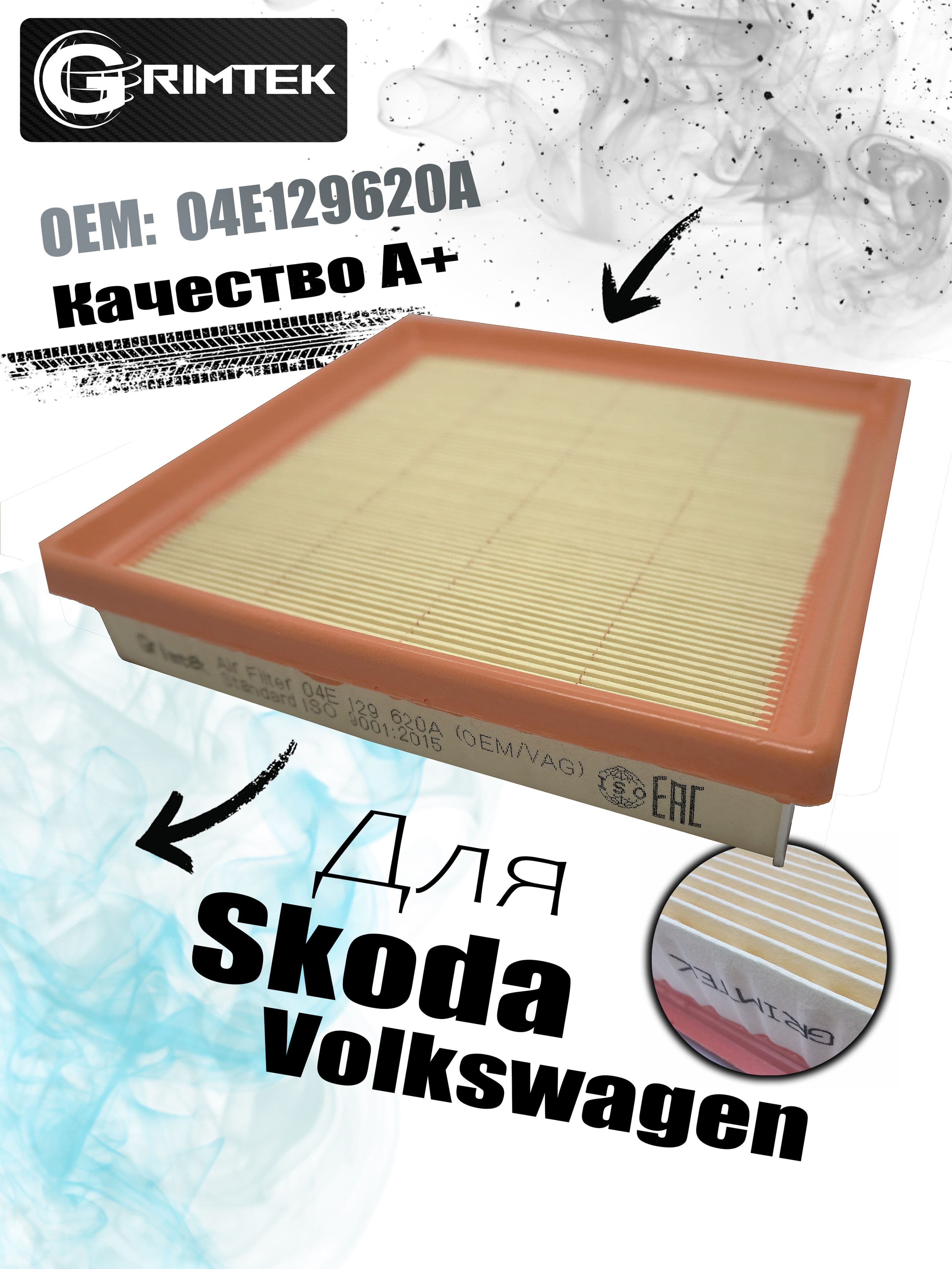 Фильтр воздушный 04E129620A для Skoda/Volkswagen, GRIMTEK