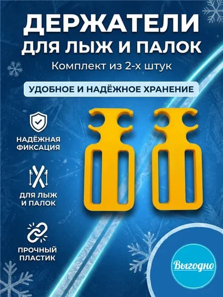 Стяжки-держатели для взрослых и детских лыж и палок. Желтый цвет.