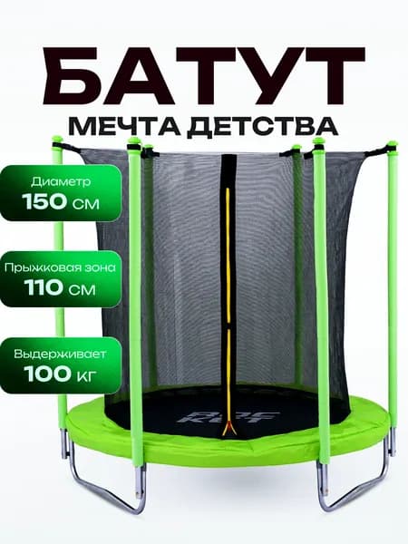 Батут ROCKET, d 183, внутренняя сетка высотой 150 см., общая высота 207 см. R0169 ROCKET