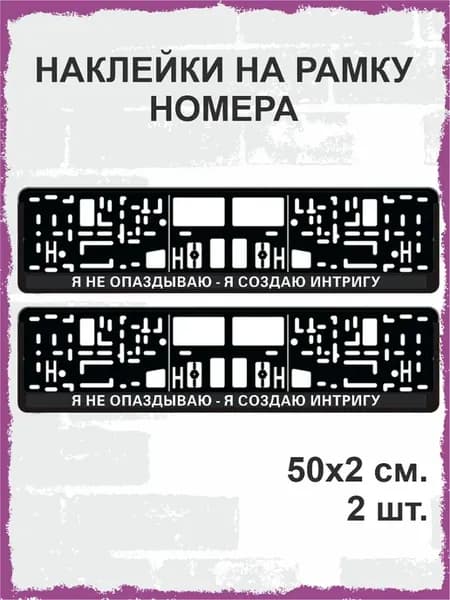 Наклейки на рамку номера Я не опаздываю - я создаю интригу