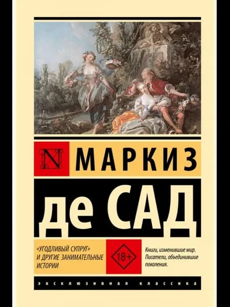 Угодливый супруг и другие занимательные истории
