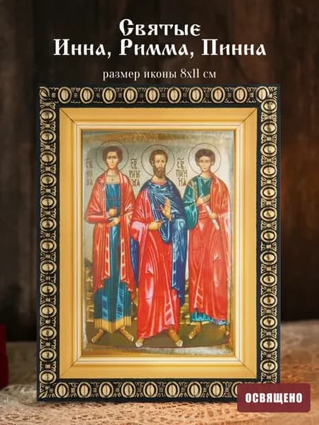 Икона освященная "Святые Инна, Пинна и Римма" в раме 8х11