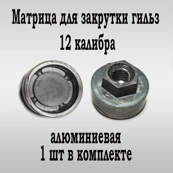 Матрица для закрутки 12 кал.