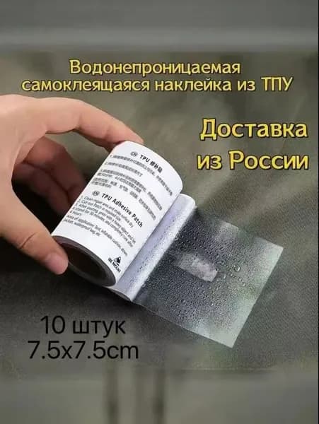 Водонепроницаемая самоклеящаяся наклейка из ТПУ, лента для ремонта палатки и куртки (патч-ролл),7.5x7.5cm,10шт.