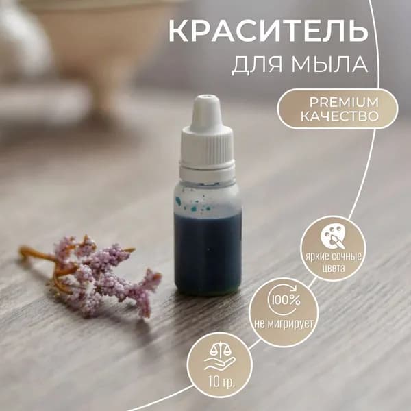 Краситель для мыла Аквамарин, пигмент в глицерине