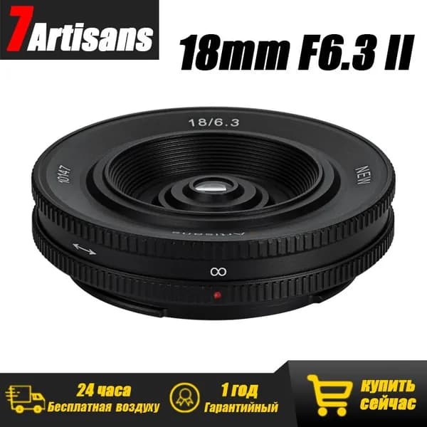 7Artisans Объектив 18 мм F6,3 Mark II APS-C для Sony E (18mm F 6.3) беззеркальная широкий угол линза