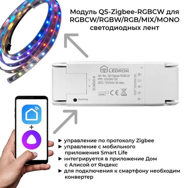 Модуль QS-Zigbee-RGBCW для Цветной/микс/монохромной светодиодной ленты