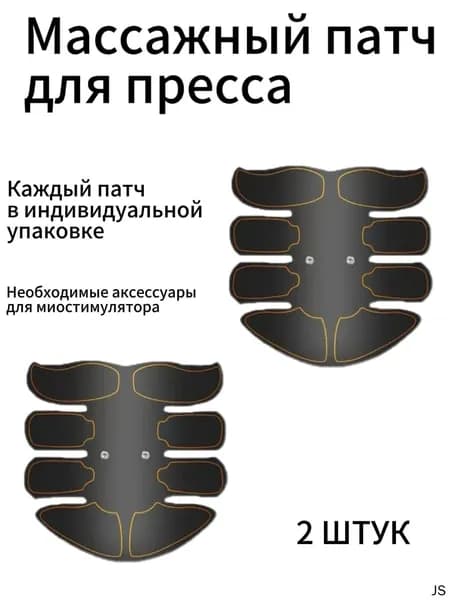 2 штук Массажный пластырь для импульсного миостимулятора,Массажный патч для пресса