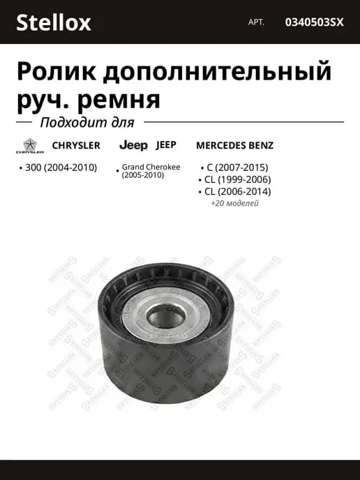 Ролик дополнительный руч. ремня для CHRYSLER JEEP