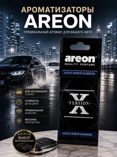 Ароматизатор автомобильный, Запах новый машины