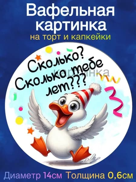 Вафельная картинка "С Днем Рождения. Приколы. Гуси". Сладкая картинка, съедобная печать для декора торта, бенто-торта, украшения пряников и капкейков.