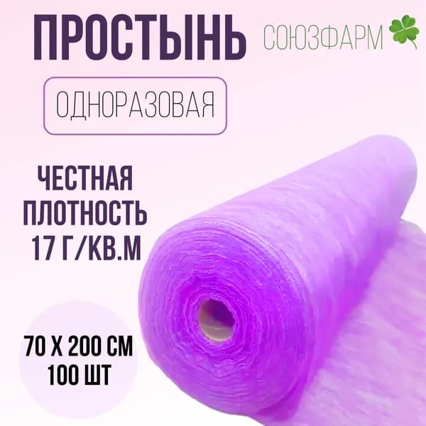 Простыни одноразовые 70*200см.. 17 г/м2 с перфорацией в рулоне, сиреневые, 100шт., спанбонд