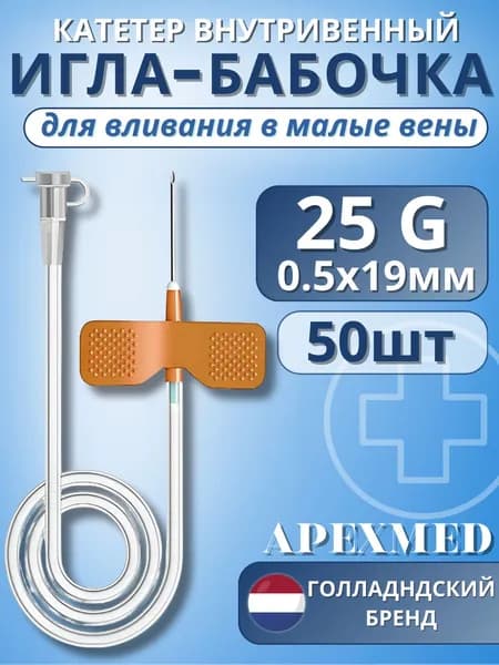 Катетер внутривенный для вливаний в малые вены Игла-бабочка 25G Apexmed, 50 штук