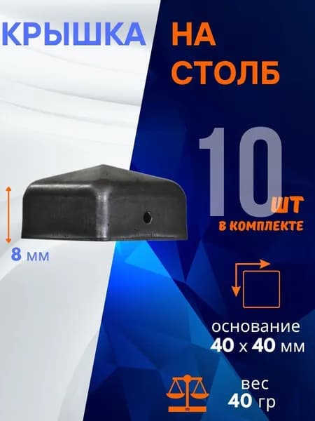 Кованый элемент из металла Крышка на столб 15.040-К, комплект 10 шт.