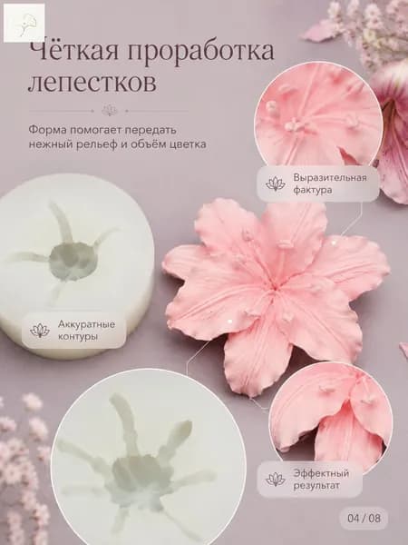 Силиконовая форма для лилии