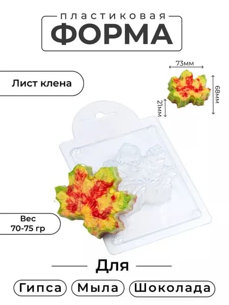 Лист Клена - формочка пластиковая для изготовления мыла, шоколада и гипсовых отливок