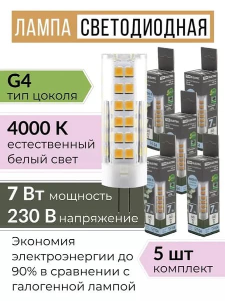 Лампочка светодиодная G4 LED капсульная 220В 7W 4000К 5шт