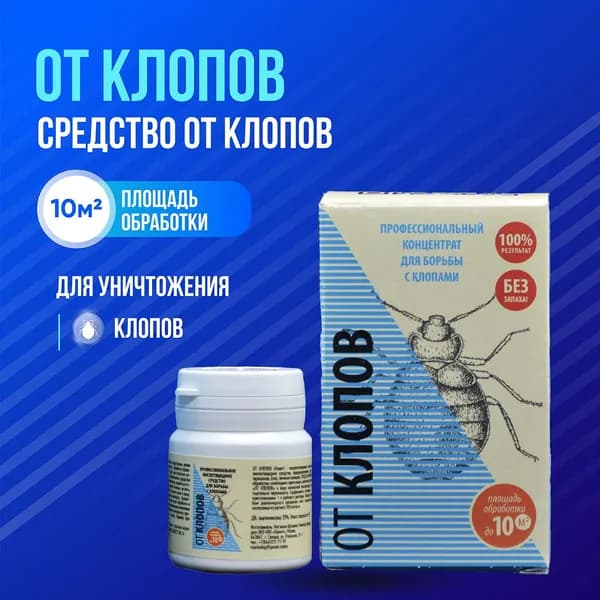 ОТ КЛОПОВ, 5гр, Средство для уничтожения клопов.